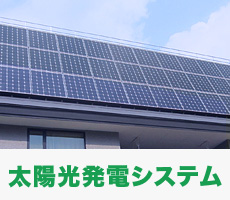 太陽光発電システム